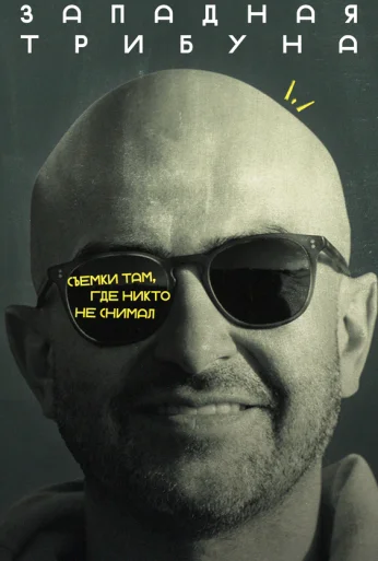 Западная трибуна (2025) онлайн бесплатно